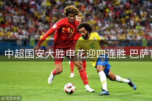 中超国安大胜申花迎四连胜 巴萨官宣罗德里加盟