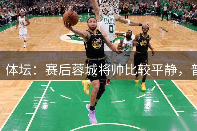 体坛：赛后蓉城将帅比较平静，普遍认为“一分并非不可接受”