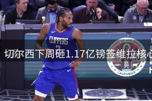 切尔西下周砸1.17亿镑签维拉核心 阿森纳头号目标被截胡
