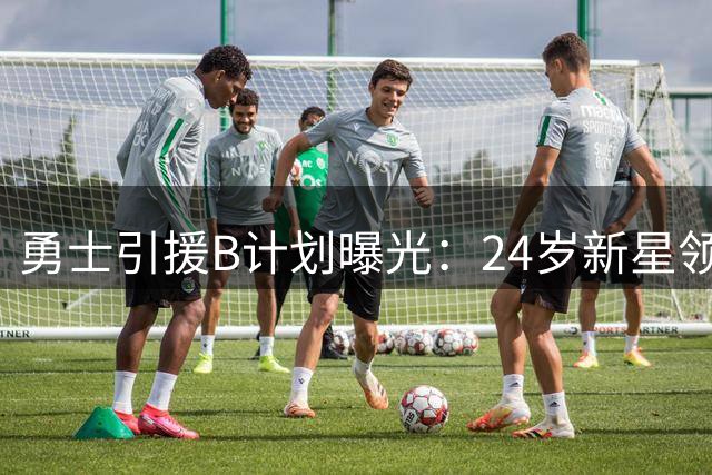 勇士引援B计划曝光：24岁新星领衔4大目标 德罗赞或成过渡选择