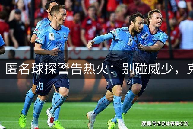 匿名球探警告热火：别碰威少，克莱还没到放弃的时候