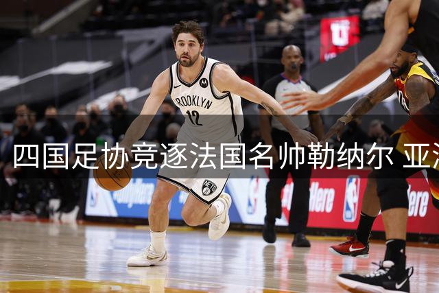 四国足协竞逐法国名帅勒纳尔 亚洲非洲多支国家队抛出橄榄枝