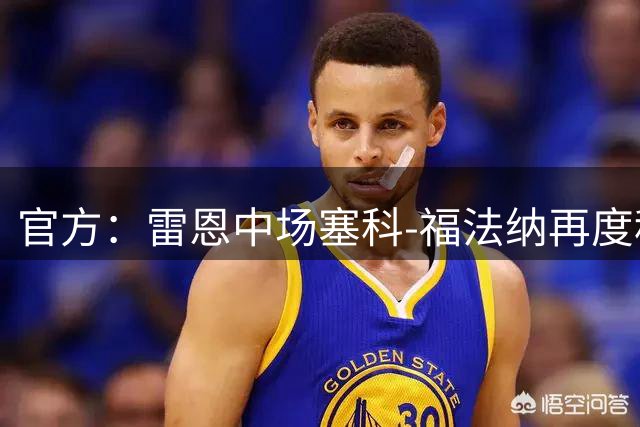 官方：雷恩中场塞科-福法纳再度租借加盟波尔图