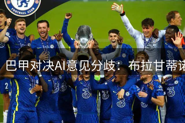 巴甲对决AI意见分歧：布拉甘蒂诺红牛迎战巴伊亚存悬念