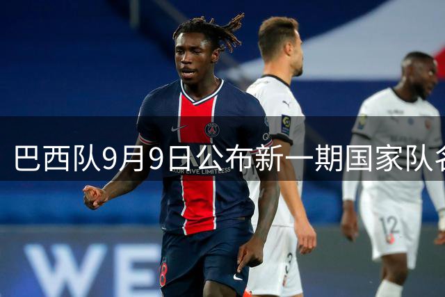 巴西队9月9日公布新一期国家队名单