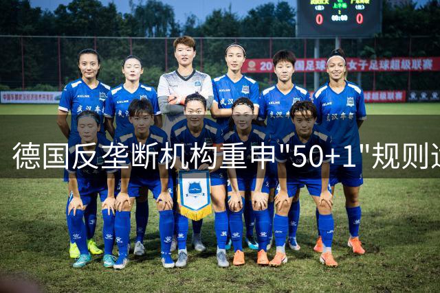 德国反垄断机构重申"50+1"规则适用性 强调执行公平性