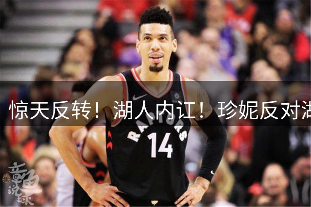 惊天反转！湖人内讧！珍妮反对湖人交易！东契奇，你高兴太早了！