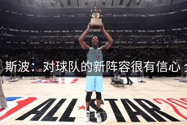 斯波：对球队的新阵容很有信心 全队志在成就非凡伟业