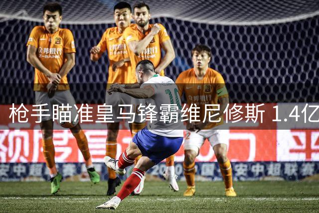 枪手瞄准皇马锋霸维尼修斯 1.4亿天价转会或创英超薪资纪录