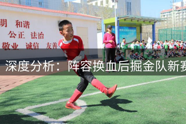 深度分析：阵容换血后掘金队新赛季前景几何？