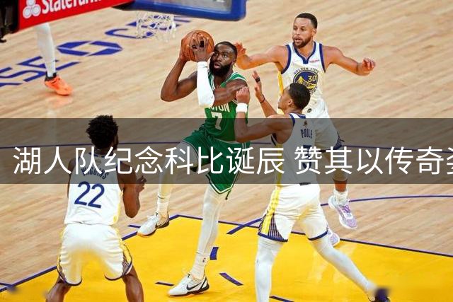 湖人队纪念科比诞辰 赞其以传奇姿态永驻篮坛
