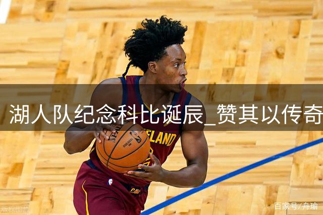 湖人队纪念科比诞辰 赞其以传奇姿态永驻篮坛