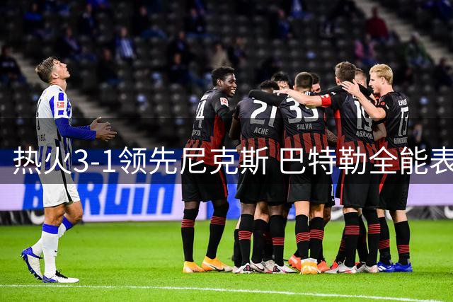 热火3-1领先尼克斯 巴特勒全能表现助队告捷