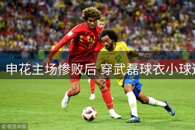 申花主场惨败后 穿武磊球衣小球迷遭指责 球员深夜发文寻人