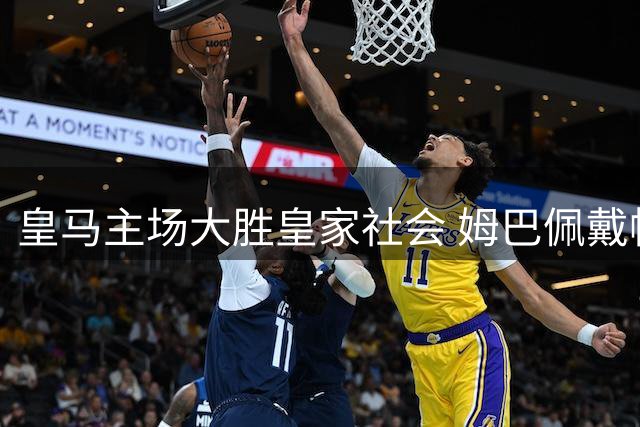 皇马主场大胜皇家社会 姆巴佩戴帽创百球纪录