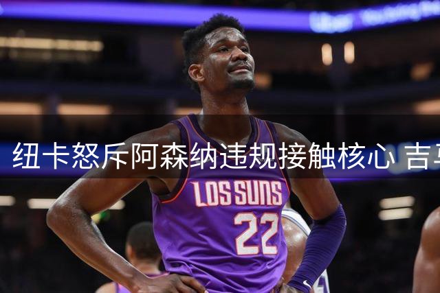 纽卡怒斥阿森纳违规接触核心 吉马良斯转会陷僵局