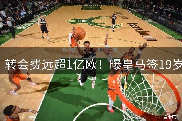 转会费远超1亿欧！曝皇马签19岁过人王达协议：合约5年 巴黎要不起