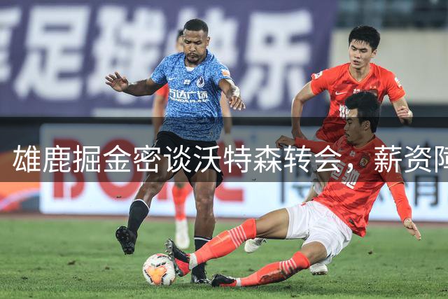 雄鹿掘金密谈沃特森转会，薪资障碍或成关键难题