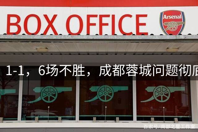 1-1，6场不胜，成都蓉城问题彻底暴露！球迷：1人不能再用！