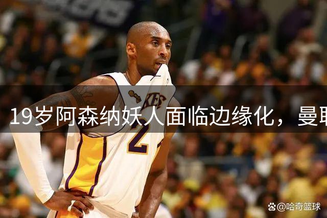 19岁阿森纳妖人面临边缘化，曼联的捡漏时机到了