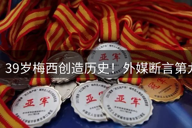 39岁梅西创造历史！外媒断言第九座金球奖已成囊中之物