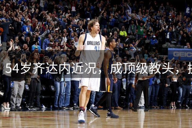 54岁齐达内近况，成顶级教头，执掌法国，身价过亿，4儿子都踢球